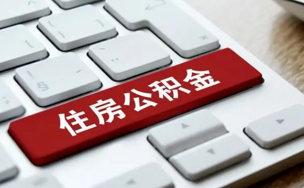兰州广州公积金提取（兰州广州公积金提取流程）